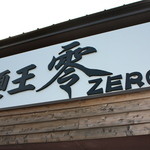 麺王 零  - 外観