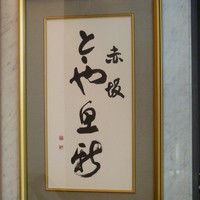 赤坂とゝや魚新 - 