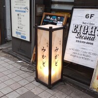 焼鳥 みかど - 新宿三丁目すぐ！