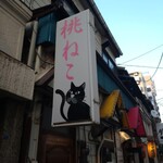 桃ねこ - 