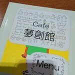 夢創館倶楽部 - メニュー表の表紙。
            絵本形式。