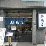 柿島屋 - 