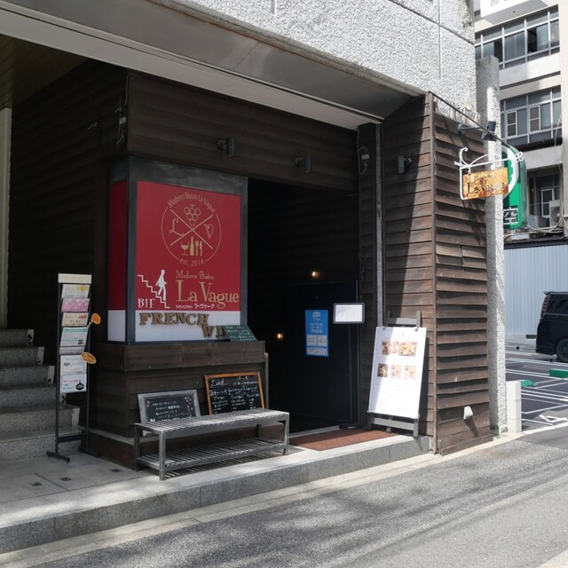 ラ ヴァーグ 袋町 ビストロ ネット予約可 食べログ ラ ヴァーグ 袋町 ビストロ ネット予約可 食べログ