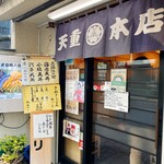 天重 本店 - 