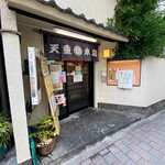 天重 本店 - 