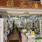 栃木屋酒店 - 