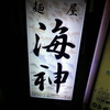 麺屋海神 新宿店