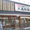 丸亀製麺 松戸栗ヶ沢店