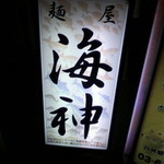 麺屋海神 新宿店 - 