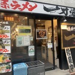 横浜家系ラーメン 一刀家 - 外観