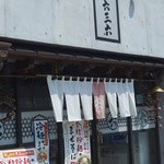 麺や 六三六 - 店の外観