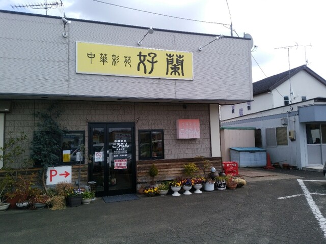 好蘭 - 東船岡（中華料理）の写真