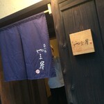 富小路 やま岸 - のれん