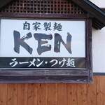 自家製麺 KEN - 