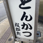 とんかつの店ながた - 