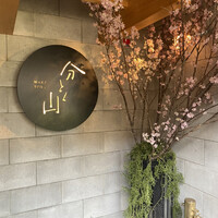 分とく山 - 