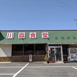 川森食堂 - 