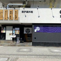 囲炉裏料理 うな革 和なり - 外観