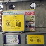 SPICY CURRY 魯珈 - 