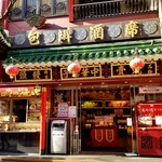 萬珍樓売店 - 建物全体・外観。