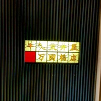 荒井屋 万國橋店 - 