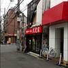 武虎家 綱島店