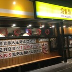 鳥貴族 天王寺北口店 - お店。