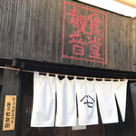 丼屋 七兵衛 - 