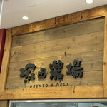 塚田農場OBENTO&DELI - 