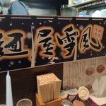 麺屋 雪風 すすきの店 - 