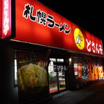 札幌ラーメンどさん子 - 