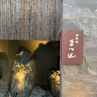 御料理 まつ山 - 