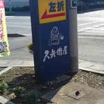 久兵衛屋 - 2012,09,13