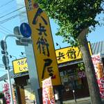 久兵衛屋 - 2012,09,13