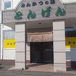 とんげん - 