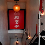 台湾中国料理 燕来香 - 