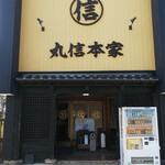 丸信ラーメン - 