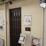 麺処 しろくろ - 