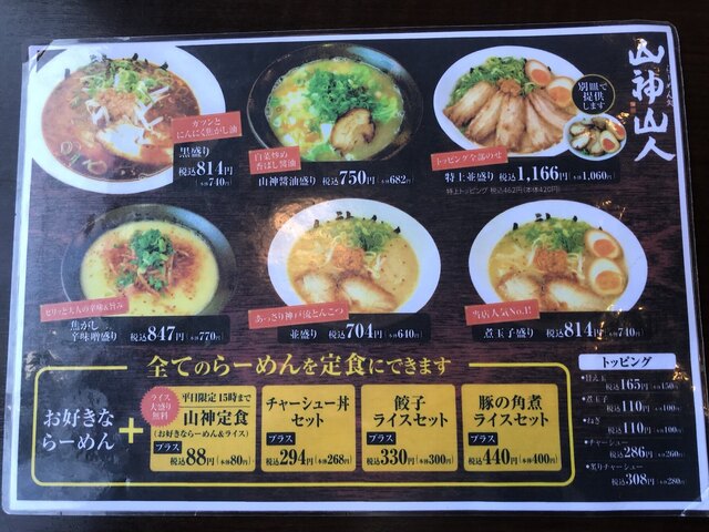 メニュー写真 山神山人 大倉山店 さんじんさんじん 大倉山 ラーメン 食べログ メニュー写真 山神山人 大倉山店 さんじんさんじん 大倉山 ラーメン 食べログ