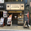 しんぱち食堂 新宿店