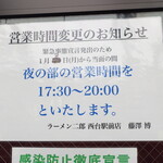 ラーメン二郎 - 夜の部の臨時営業時間等