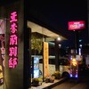 亜李蘭別邸 高城店