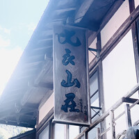 比良山荘 - 外観1