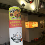 韓国屋台料理とナッコプセのお店 ナム - 