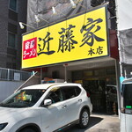 家系ラーメン 近藤家 - 近藤家さん