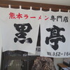 熊本ラーメン 黒亭 本店