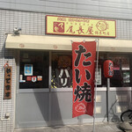 尾長屋 - 