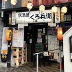 居酒屋くろ兵衛 - 