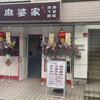 麻婆家 草加店