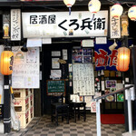 居酒屋くろ兵衛 - 